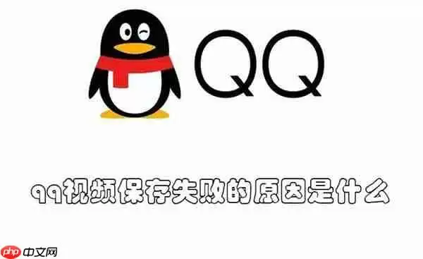 qq视频保存失败的原因是什么