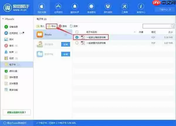如何利用爱思助手将手机电子书导出到电脑？将手机电子书导出到电脑的方法讲解