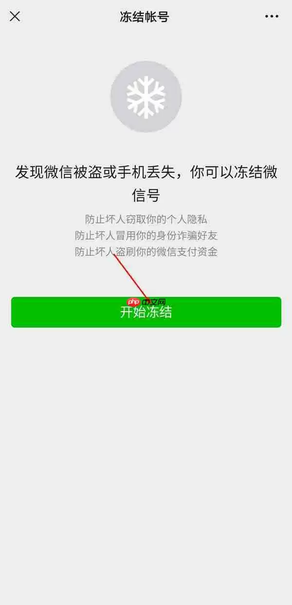 微信帐号怎么冻结