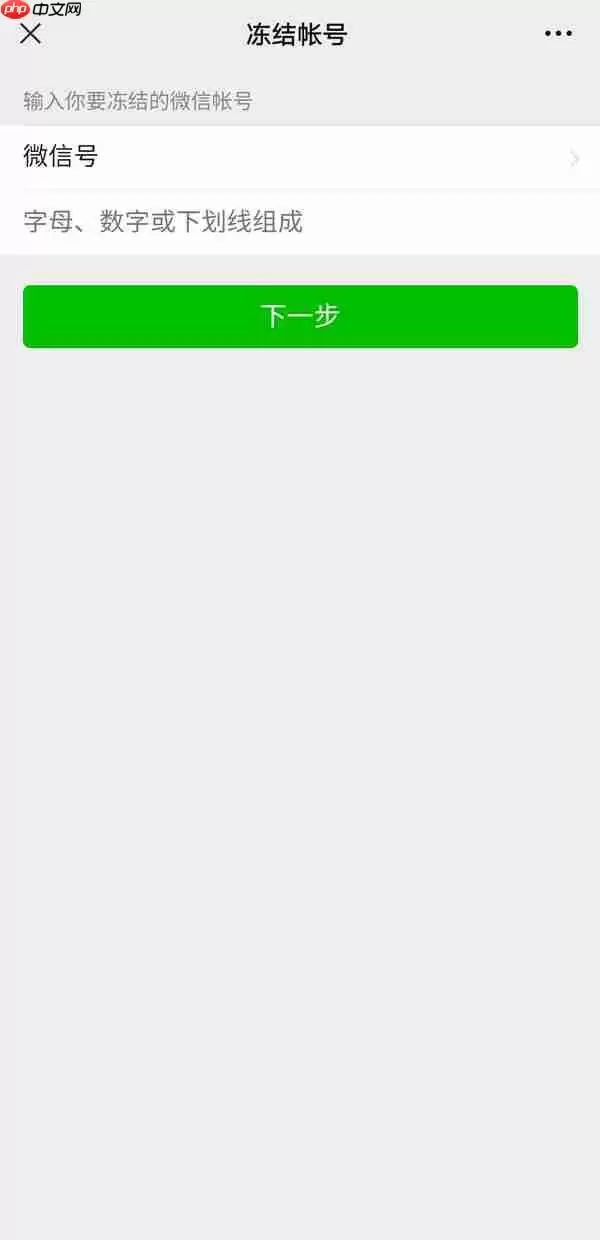 微信帐号怎么冻结