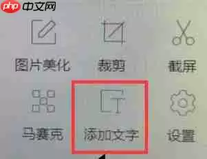 2345看图王怎么为图片加上文字？为图片加上文字操作流程详解