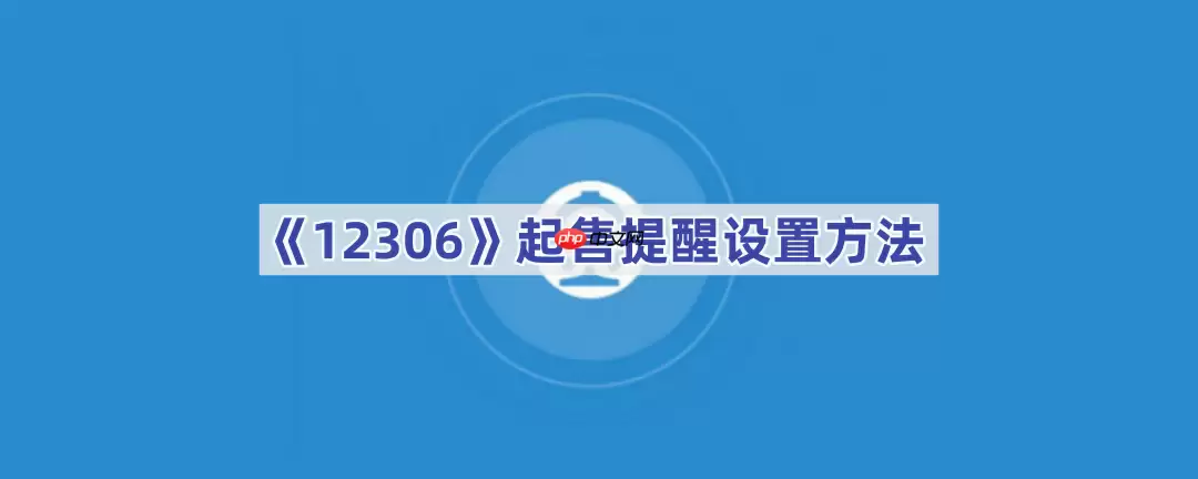 《12306》起售提醒设置方法
