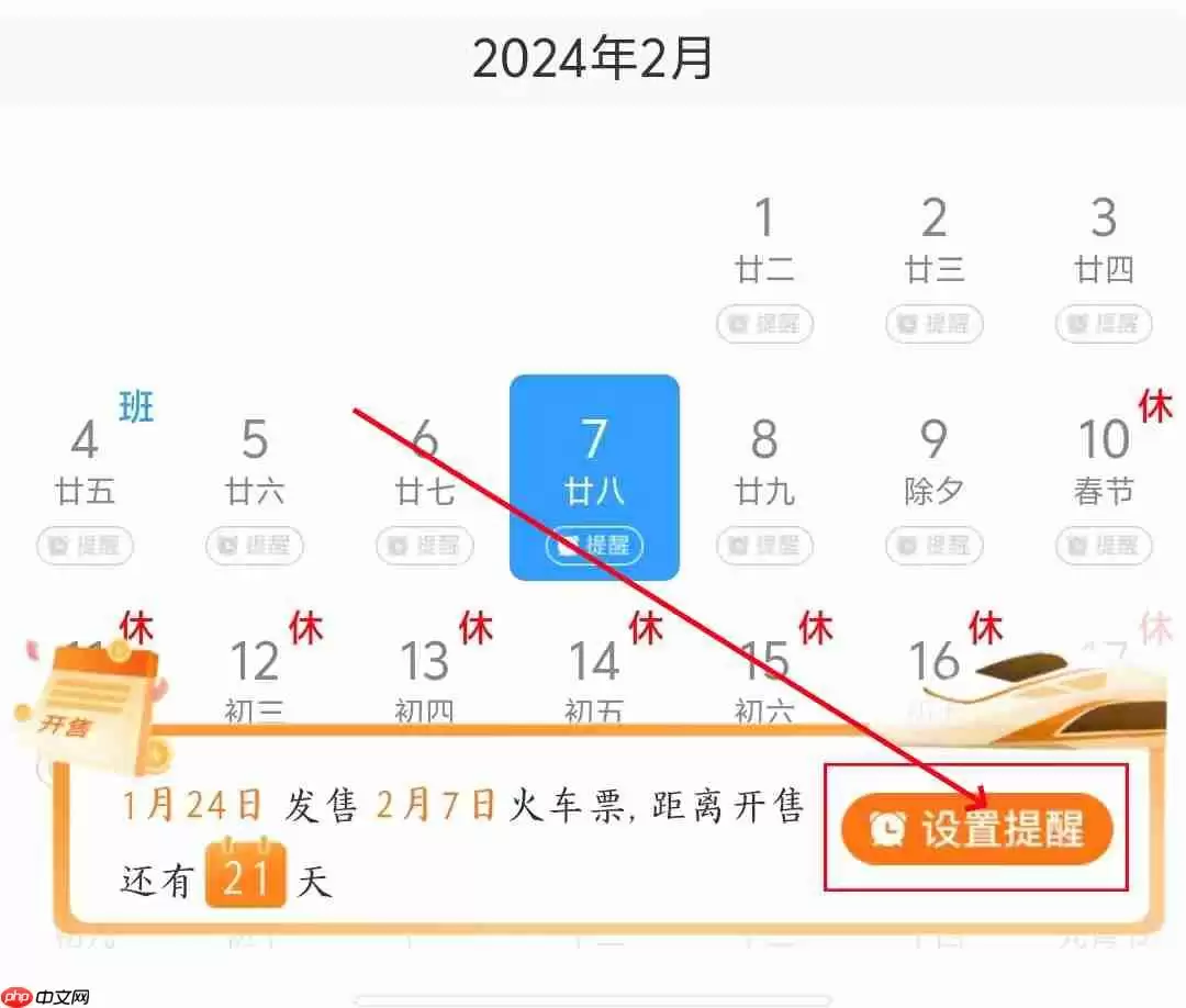 《12306》起售提醒设置方法