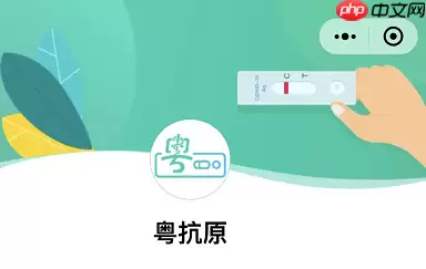 微信广东粤抗原小程序怎么用