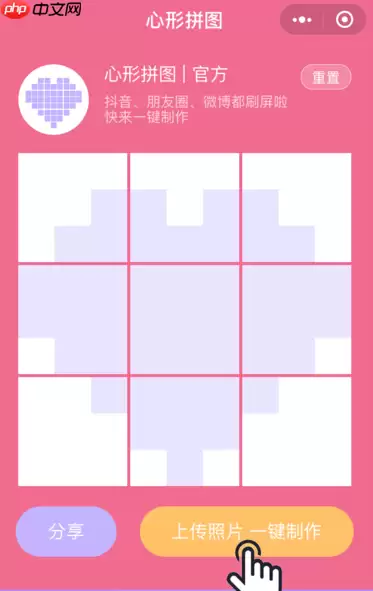 PINS如何把照片拼成九宫格爱心？把照片拼成九宫格爱心的方法介绍