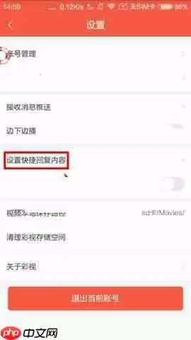 彩视APP如何设置快捷回复内容?设置快捷回复内容的操作流程一览
