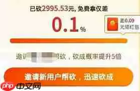 拼多多差0.09元还差多少人砍价