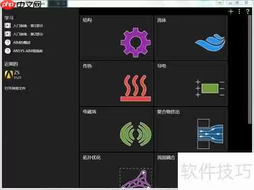 ANSYS AIM中文版设置教程