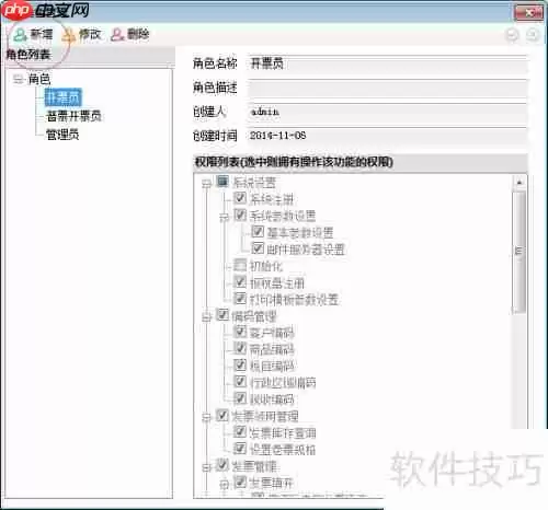 如何在开票软件中增加开票角色和开票人?