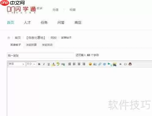 闪学通社区操作步骤指南