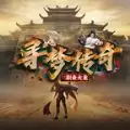 寻梦传奇