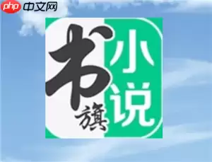 书旗小说官网入口 书旗小说怎么赚钱