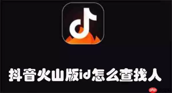 抖音火山版id怎么查找人