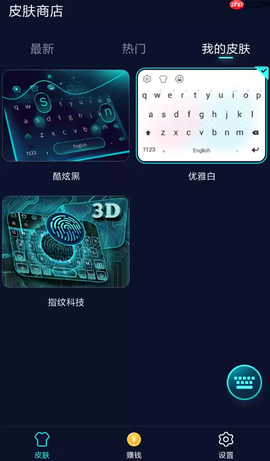 趣输入APP如何删掉皮肤？趣输入删掉皮肤的方法讲解