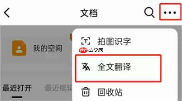 钉钉怎么翻译文档