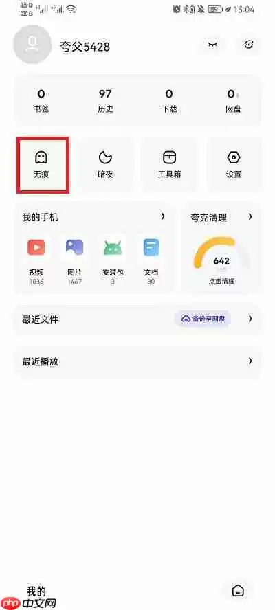 夸克浏览器怎么设置无痕浏览