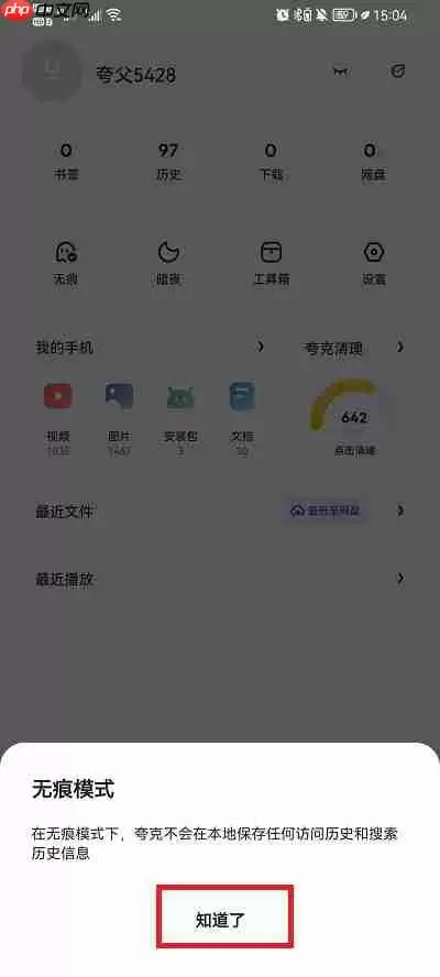 夸克浏览器怎么设置无痕浏览
