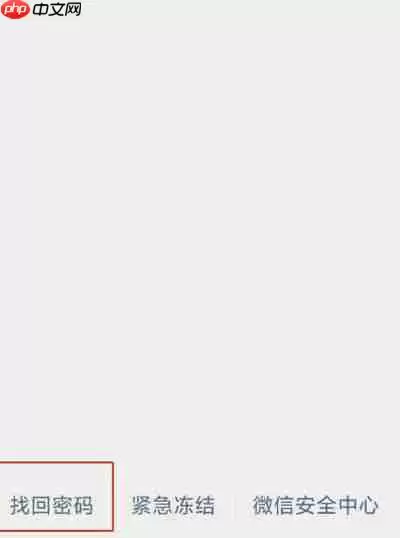 微信号找回微信密码教程