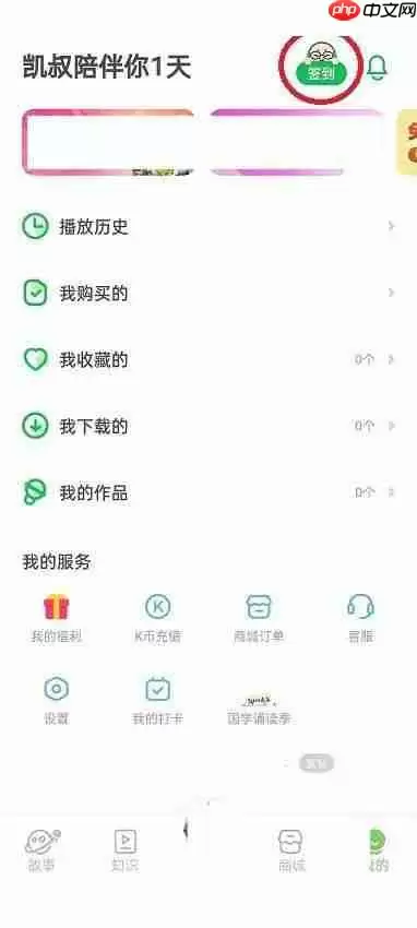 凯叔讲故事怎么查看签到记录?凯叔讲故事查看签到记录方法