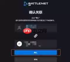 如何将网易账号绑定守望先锋战网通行证