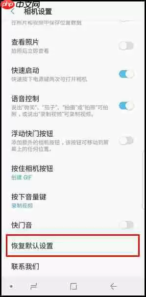 三星S9如何恢复相机默认设置？恢复相机默认设置步骤一览