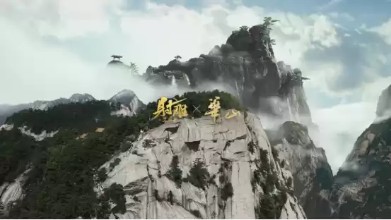 《射雕》游戏携手华山景区 共启“华山论剑”武侠文旅新篇