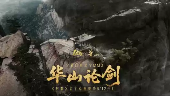 《射雕》游戏携手华山景区 共启“华山论剑”武侠文旅新篇