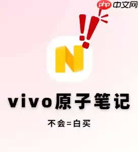 vivo原子笔记误删了怎么找回 vivo原子笔记内容消失怎么恢复