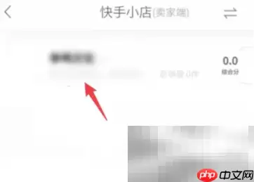 快手店铺保证金退回步骤