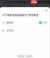 哪种食用油被称为液体黄金