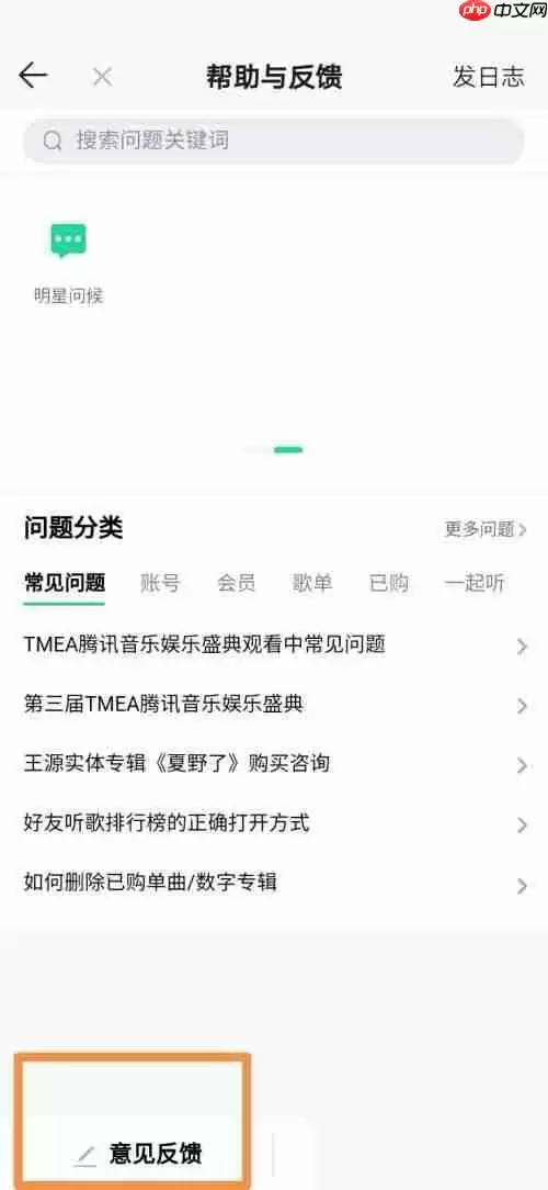 QQ音乐意见反馈在哪里