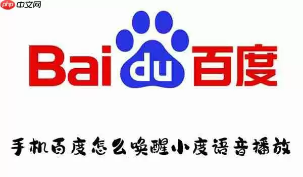 手机百度怎么唤醒小度语音播放