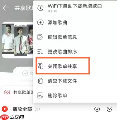 网易云音乐怎么不让歌单共享