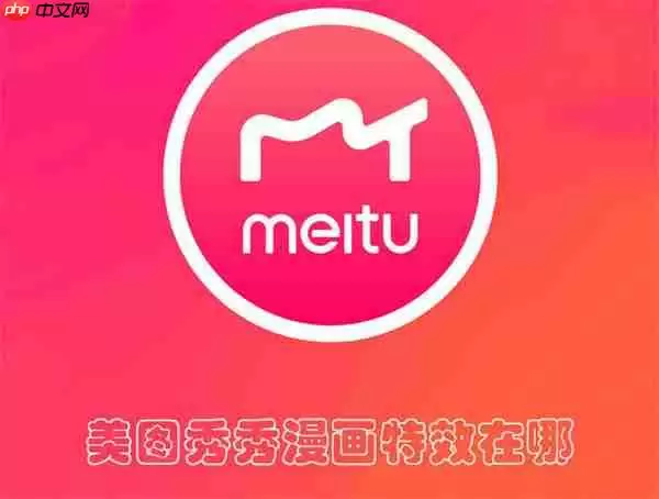 美图秀秀漫画特效在哪