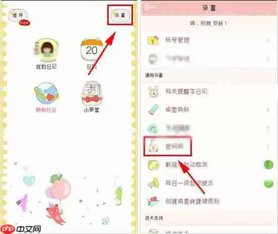 粉粉日记APP怎么设置密码锁？设置密码锁的方法说明