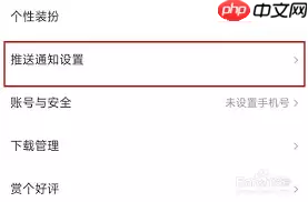 快看漫画如何关闭推送消息