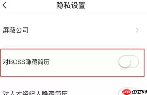 boss直聘如何隐藏自己的简历？boss直聘隐藏自己简历的方法