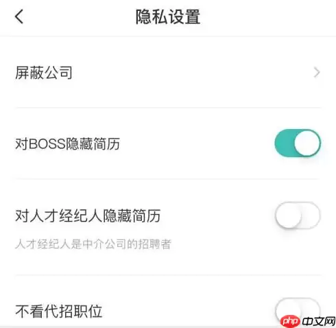 boss直聘如何隐藏自己的简历？boss直聘隐藏自己简历的方法