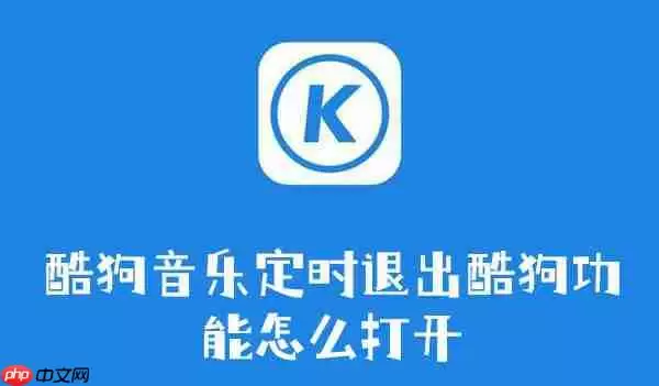 酷狗音乐定时退出酷狗功能怎么打开