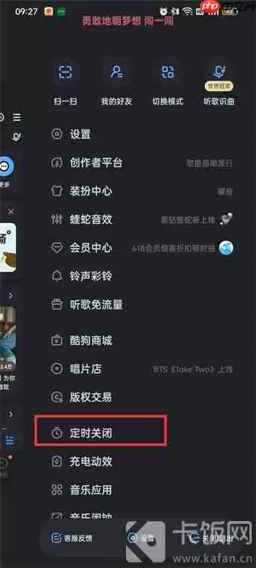 酷狗音乐定时退出酷狗功能怎么打开
