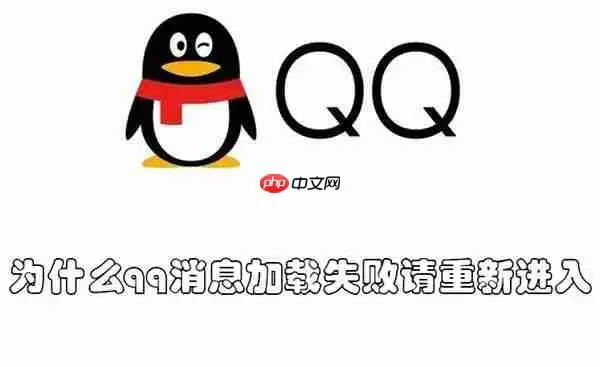 为什么qq消息加载失败请重新进入