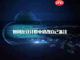 钉钉如何修改群聊备注