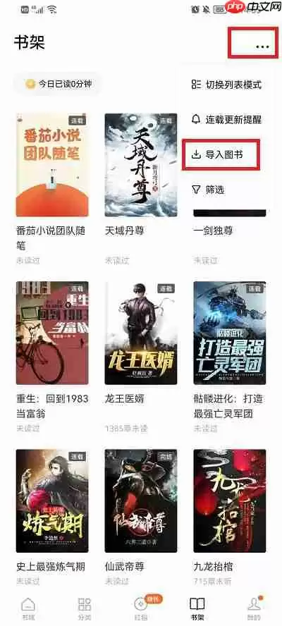 番茄小说怎么导入本地书籍