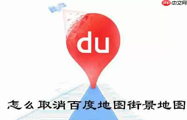 怎么取消百度地图街景地图