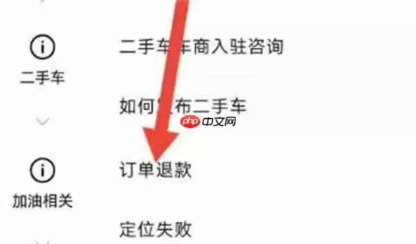 懂车帝订单怎么申请退款