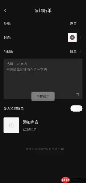 喜马拉雅fm怎么创建个人听单？喜马拉雅fm创建个人听单方法