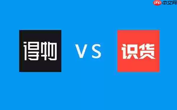 得物与识货对比评测