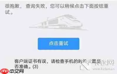 铁路12306客户端证书有误请检查手机时间怎么解决