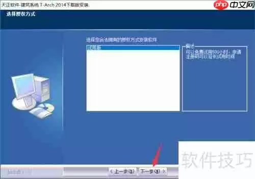 天正建筑2014软件下载及安装教程