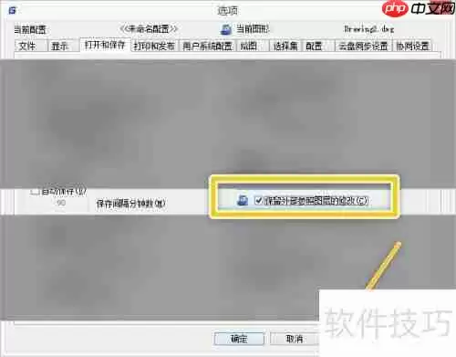 浩辰CAD如何保留外部参照图层的修改
